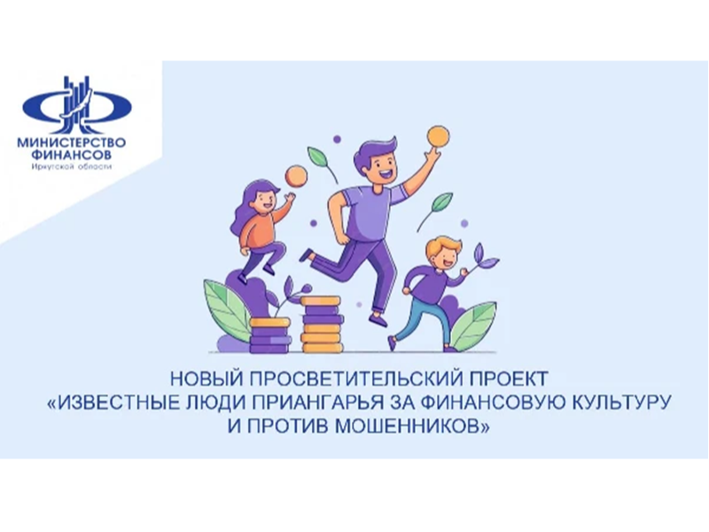 Просветительский проект «Известные люди Приангарья за финансовую культуру и против мошенников».