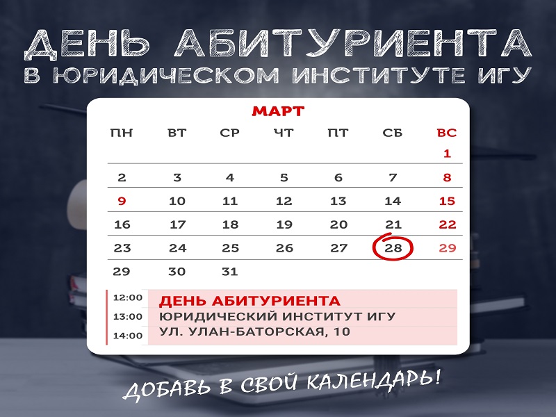 ДЕНЬ АБИТУРИЕНТА В ЮРИДИЧЕСКОМ ИНСТИТУТЕ ИГУ• 2026.